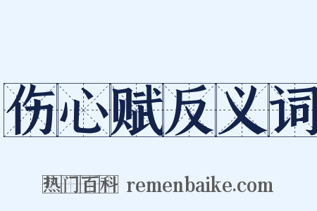 伤心赋反义词是什么意思的图片